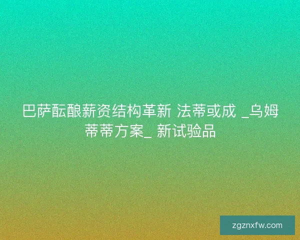 巴萨酝酿薪资结构革新 法蒂或成 _乌姆蒂蒂方案_ 新试验品