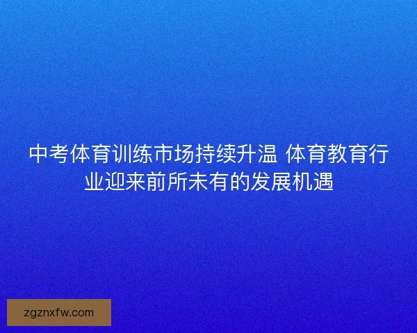 中考体育训练市场持续升温 体育教育行业迎来前所未有的发展机遇