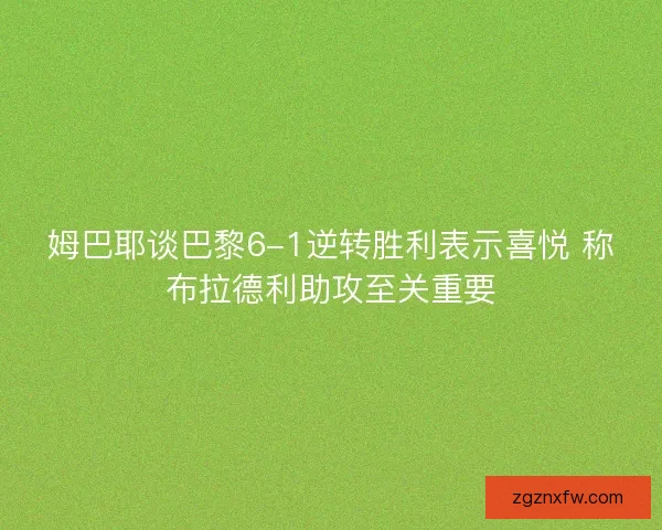 姆巴耶谈巴黎6-1逆转胜利表示喜悦 称布拉德利助攻至关重要