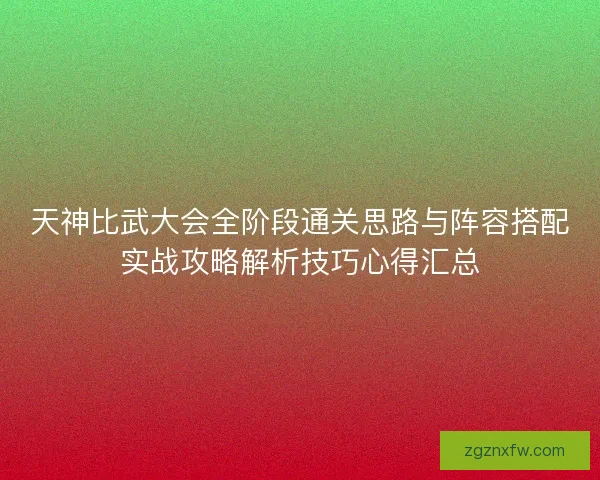 天神比武大会全阶段通关思路与阵容搭配实战攻略解析技巧心得汇总